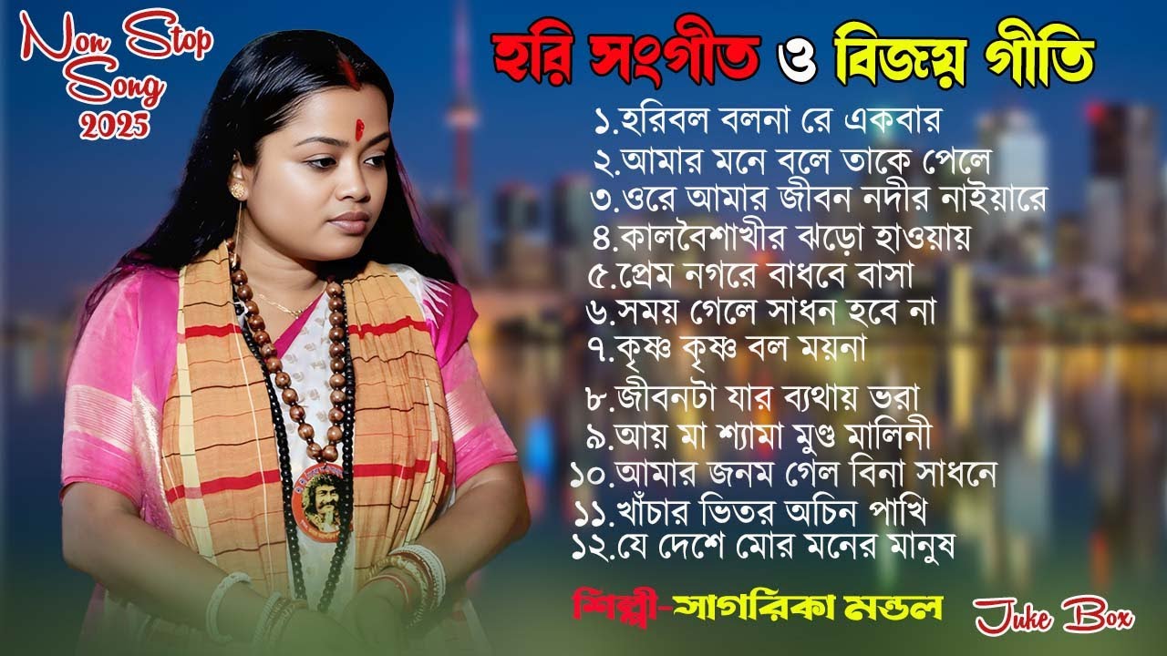 সাগরিকা মন্ডলের 12 টি স্পেশাল গান ! Non Stop Baul Gaan 2025 ! Sagorika Mondal Hori Sangit 2025