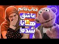استندآپ هانا ستوهی تو نیمه نهایی خنداننده شو بدجوری به دل جناب خان نشسته