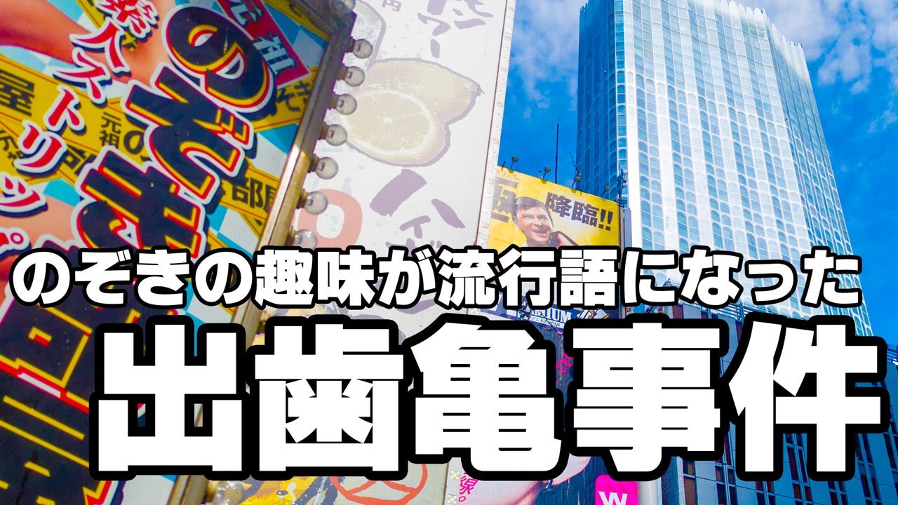 窃視症のせいで流行語となった西大久保出歯亀事件 - YouTube