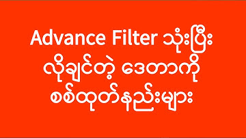 Advance Filter သုံးနည်း | အခြေခံကွန်ပျူတာသင်ခန်းစာ | Basic Computer Tutorial | Experience Sharing