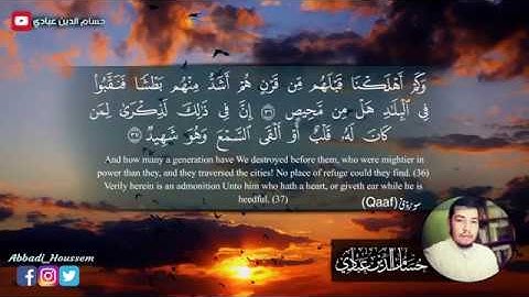 سورة ق كاملة - حسام الدين عبادي | تلاوة جميلة جدا Surat Qaf With English Translation