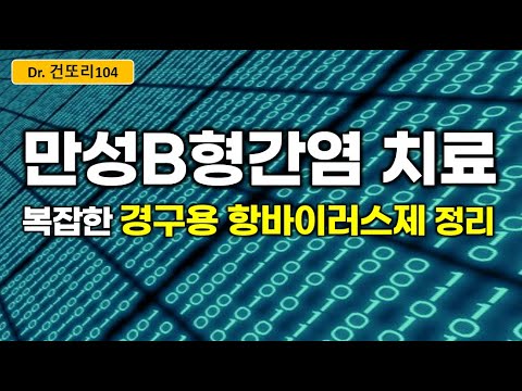 만성B형간염 치료제: 복잡한 경구 항바이러스제 정리