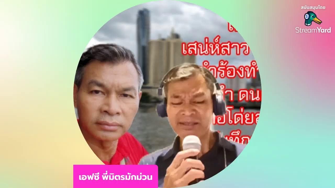 เอฟซี พี่มิตรมักม่วน