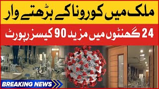 Corona Virus Cases Increased In Pakistan | Covid-19 Latest Update | Breaking News