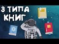 3 ТИПА КНИГ Которые Ты ДОЛЖЕН Читать - Книги по Саморазвитию