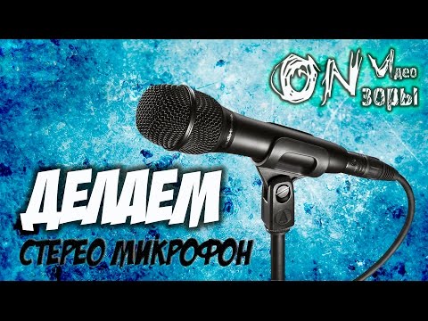 Делаем стерео микрофон