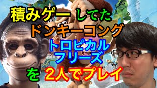 ドンキーコング トロピカルフリーズ #1サムネイル