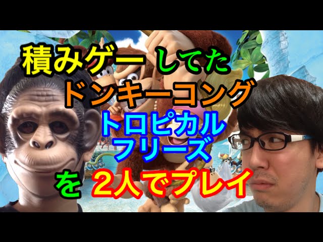 【ドンキーコングトロピカルフリーズ】買ってクリアしてない積みゲーを二人でクリアするpart1【初見実況プレイ】