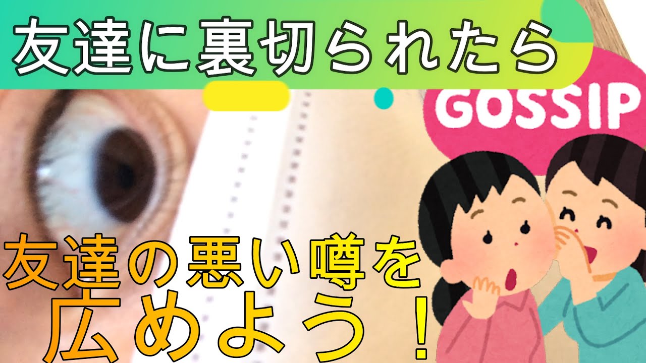 友達に裏切られた時の対処法を解説する YouTube 友達に裏切られた時の対処法を解説する YouTube