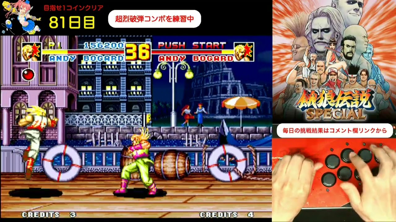 Day 81】 Living the Everyday Fatal Fury Special Life: Aiming for a