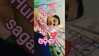 human sagar songs #odisha #humansagar #odiamusic