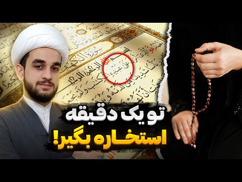 استخاره با تسبیح و قرآن معجزات استخاره استخاره امام زمان عج