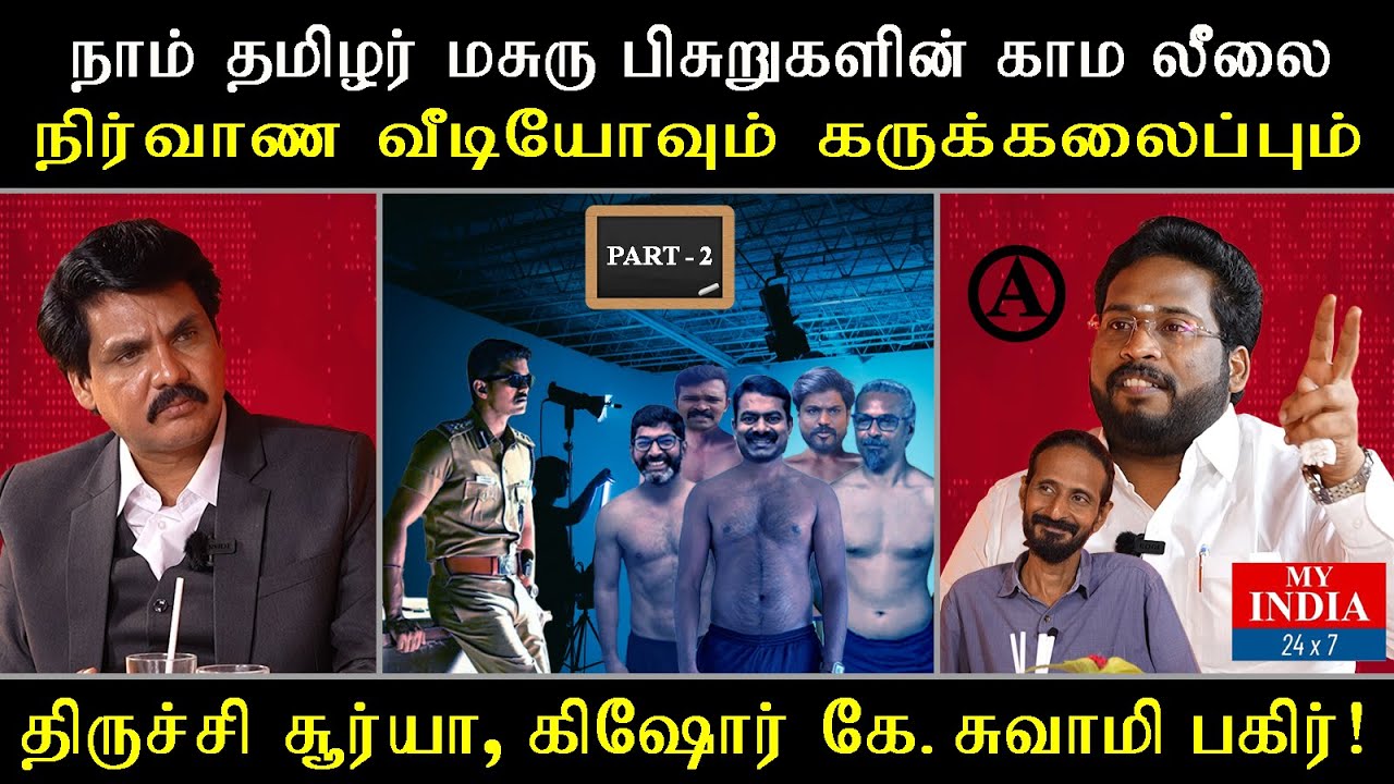 நாம் தமிழர் மசுரு பிசுறுகளின் காம லீலை! நிர்வாண வீடியோவும் கருக்கலைப்பும்! | Mukthar | MY INDIA 24x7