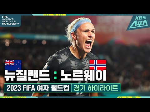 여자월드컵 / 시작합니다! 뉴질랜드 : 노르웨이 개막전HL [2023 FIFA 여자 월드컵 호주·뉴질랜드] #축구 #여자축구 #하이라이트 | 유료광고포함