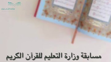 مسابقة وزارة التعليم للقرآن الكريم