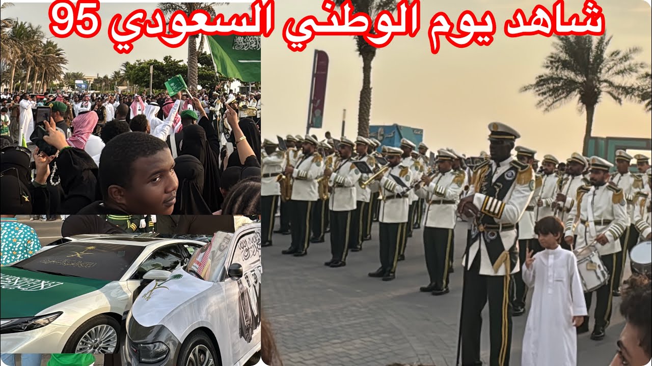 شاهد يوم الوطن  السعودية 95