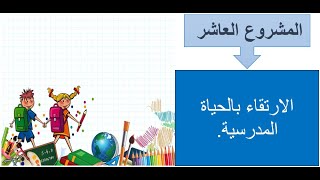 المشروع المندمج رقم 10 : الارتقاء بالحياة المدرسية