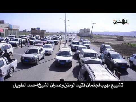 شاهد تشييع مهيب لجثمان فقيد الوطن وعمران الشيخ احمد الطويل