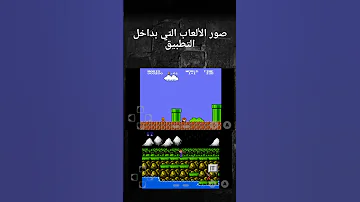1200 لعبه في تطبيق واحد منهم لعبة ماريو وألعاب تانيهكتير الأندرويد وبدون نت بحجم 1mb 