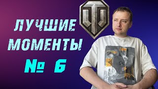 Танковая нарезка №6. Самые смешные моменты!