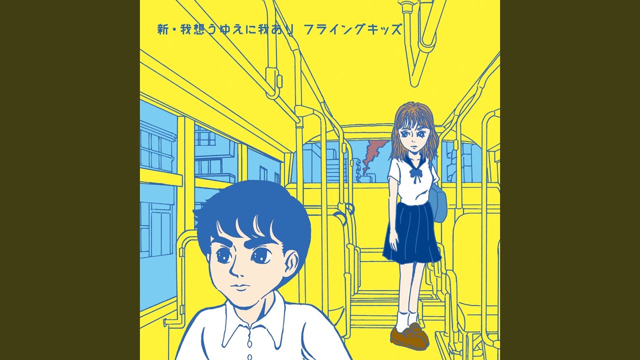 FLYING KIDS 2枚セット 幸せであるように / 我想うゆえに我あり Flying Kids - 幸せであるように | NEWTONE RECORDS