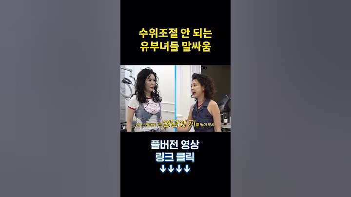 40대 유부녀 연예인들 모아놨더니 기싸움이 ㄷㄷ