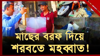 মাছের বরফ দিয়ে বানানো হচ্ছে শরবতে মহব্বত, আরও খাবেন? | News | Ekattor TV