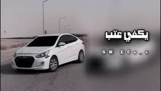 يكفي عتب ياصاحبي | خليجي مطلوب   مسرعع