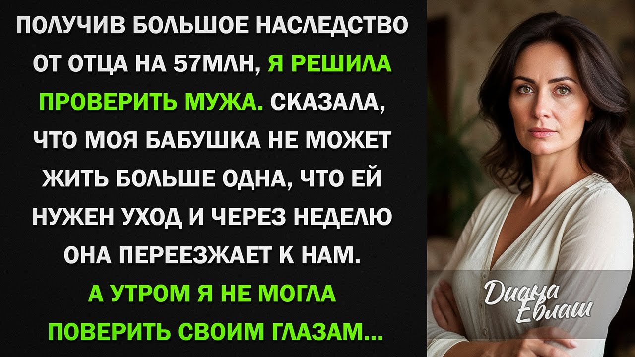 Получив большое наследство от отца, я решила проверить мужа. Сказала, что бабушка не может жить одна