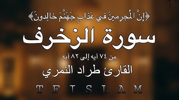 الشيخ طراد النمري | سورة الزخرف (٧٤-٨٢ آيه) بتلاوة مميزة و رائعة |tf Islam