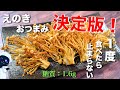 【簡単なのに驚くほど旨い！】「えのきおつまみ」の決定版！【低糖質レシピ】Low Carb Enoki Recipe