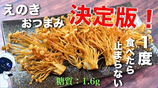 【簡単なのに驚くほど旨い！】「えのきおつまみ」の決定版！【低糖質レシピ】Low Carb Enoki Recipe