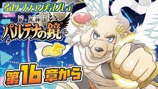 【新・光神話パルテナの鏡】#5 ユカイな神々と征く、TENKAI漫才【Vtuber/空場ハクロウタ】