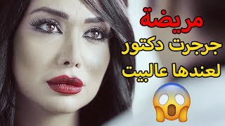 اكتشفت خيانة زوجها الدكتور شوفو شو ساوت 😱😳 بتستاهل كل هالعذاب؟ 💔 دانا جبر لين غرة اثر الفراشة