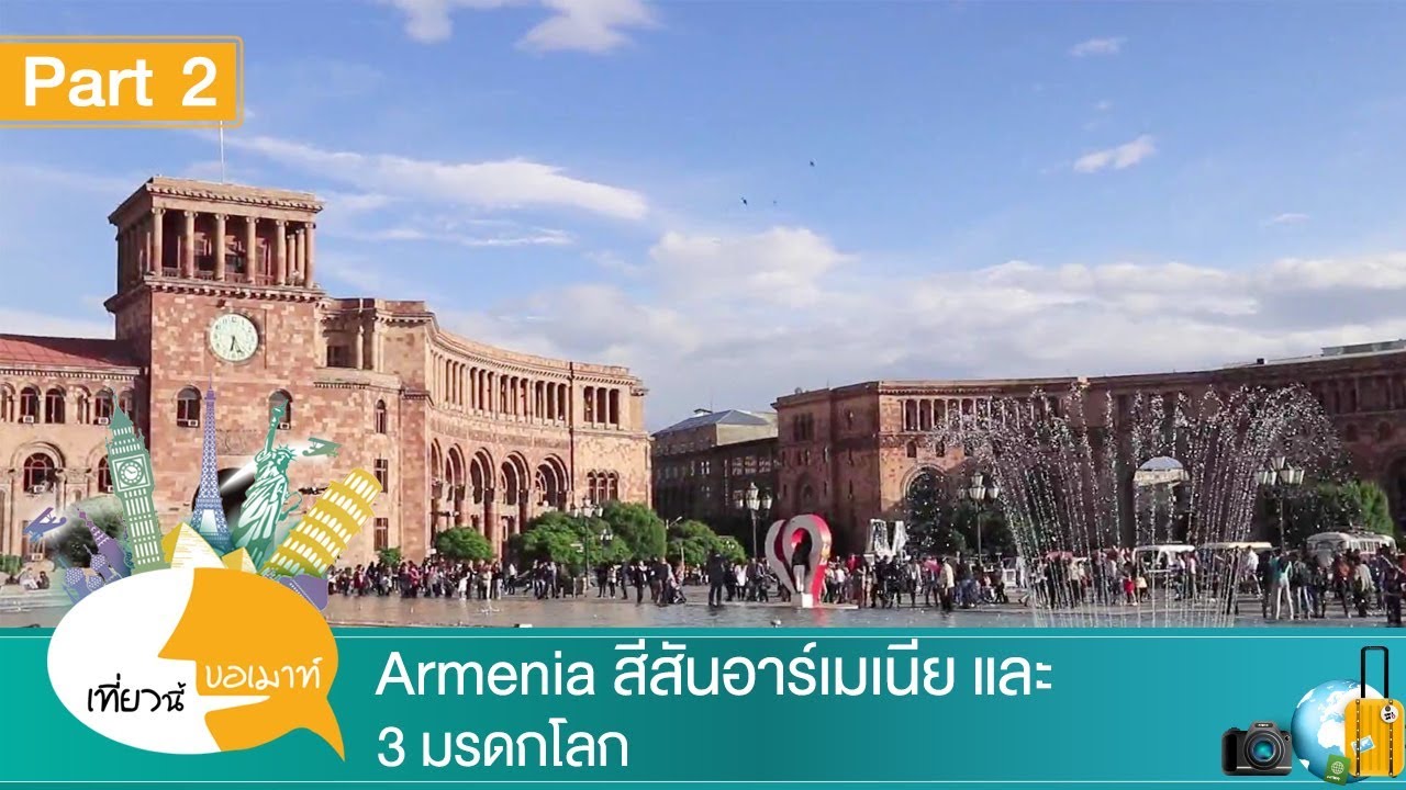 เที่ยวนี้ขอเมาท์ ตอน Armenia สีสันอาร์เมเนีย และ 3 มรดกโลก Ep 2 - YouTube