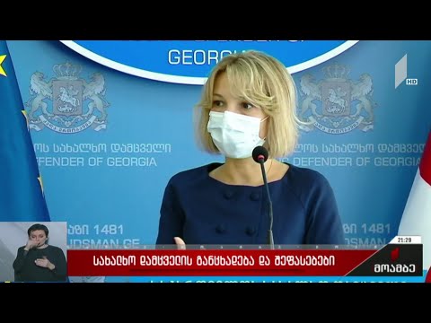 სახალხო დამცველის განცხადება და შეფასებები