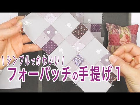フォーパッチの手提げ　1【 れんが 】