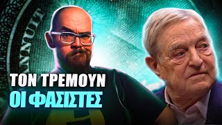 George Soros: Ο Μπαμπούλας των Ακροδεξιών | Από το Μηδέν στα Δις