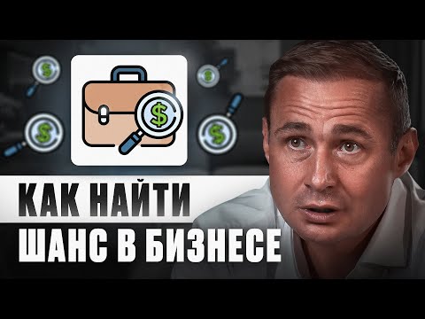 КАК ПРЕДПРИНИМАТЕЛЮ НЕ УПУСТИТЬ СВОЙ ШАНС? Бизнес идеи на миллиард с венчурным инвестором