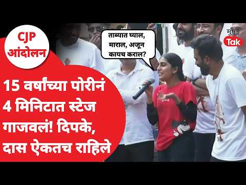 CJP Protest Mumbai | 15 वर्षांच्या पोरीने स्टेज गाजवलं, दिपकेंनी दुसऱ्यांदा माईक दिला, काय म्हणाली?