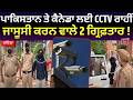 Bathinda News | ਪਾਕਿਸਤਾਨ ਤੇ ਕੈਨੇਡਾ ਲਈ CCTV ਰਾਹੀਂ ਜਾਸੂਸੀ ਕਰਨ ਵਾਲੇ 2 ਮੁਲਜ਼ਮ ਗ੍ਰਿਫ਼ਤਾਰ | Spy | News18