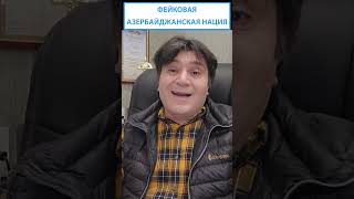 Фейковая азербайджанская нация #shorts