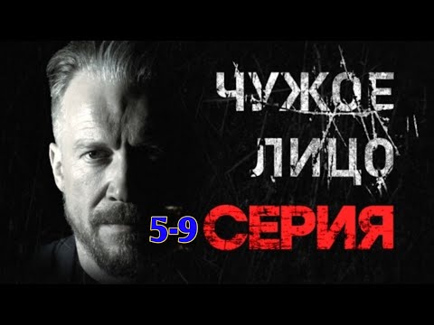 ЧУЖОЕ ЛИЦО 5-9 серия (2025) - НОВЫый РУССКИЙ БОЕВИК 2025 - ДЕТЕКТИВ 2025 ГОДА