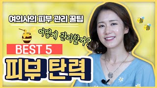 피부좋아지는법 피부탄력 증가 비법 5가지!