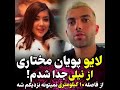 لایو پویان مختاری درباره جدا شدن از نیلی