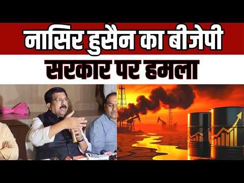 Nasir Hussain : एयरपोर्ट निजीकरण और ईंधन संकट पर कांग्रेस का हमला, नासिर हुसैन के आरोप