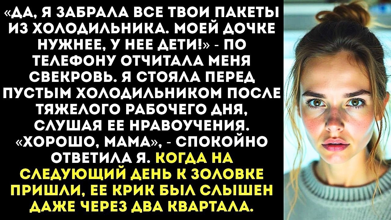 «Я забрала твою еду. Моей дочке нужнее, у нее дети голодные, а ты обойдешься!» - заявила свекровь