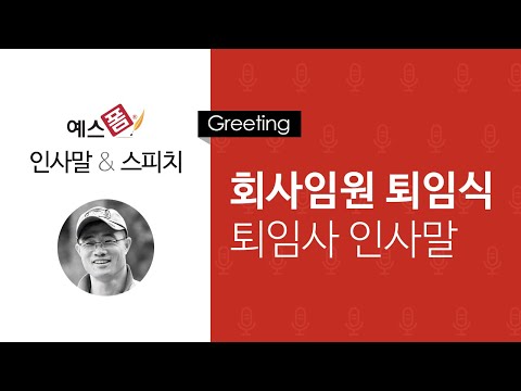 예스폼 인사말 스피치 회사 임원 퇴임식 퇴임사 인사말 