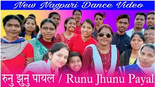 छम छम पायल | NEW NAGPURI DANCE VIDEO | Runu Jhunu Payal | Full Video | Lakra Creations |