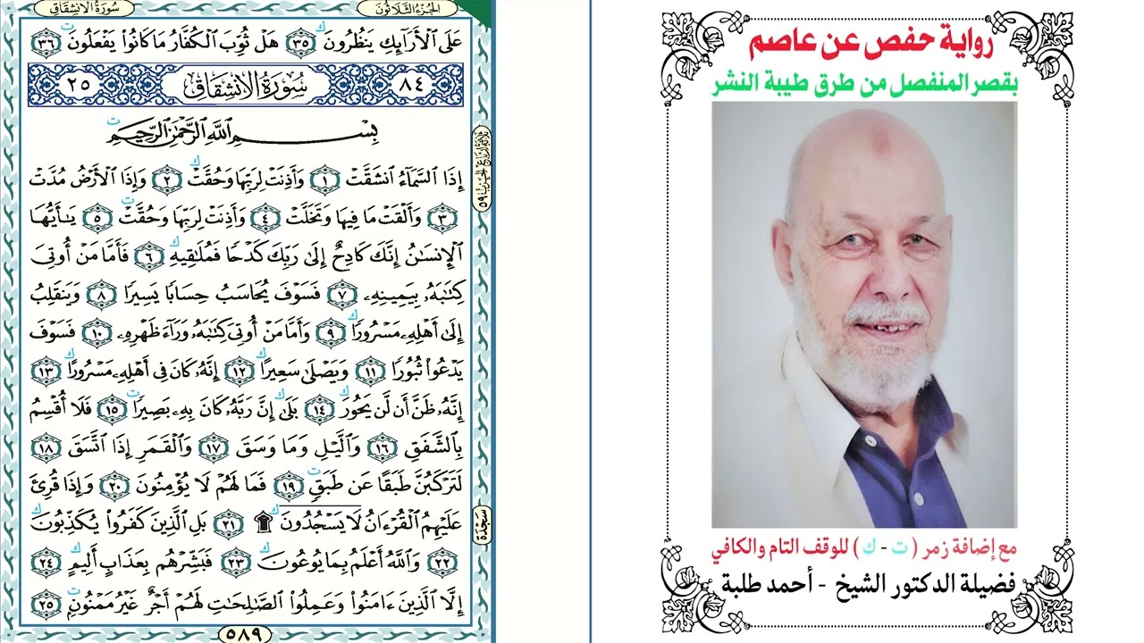 84- سورة الانشقاق برواية حفص عن عاصم بقصر المنفصل من طرق طيبة النشر بصوت الدكتور الشيخ أحمد طلبة